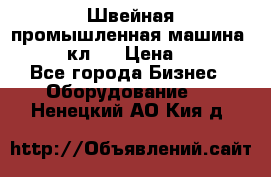 Швейная промышленная машина pfaff 441кл . › Цена ­ 80 000 - Все города Бизнес » Оборудование   . Ненецкий АО,Кия д.